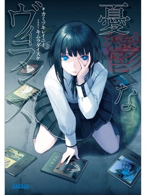 cover image of 憂鬱なヴィランズ